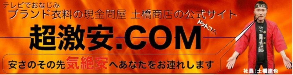 超激安.COM ホームページ画像
