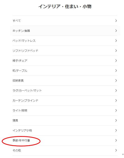 メルカリ、インテリアジャンル表示画面
