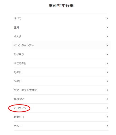 メルカリ・季節・年中行事表示画面