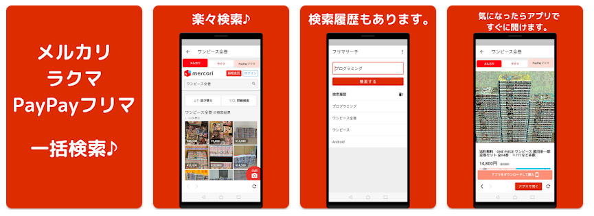 フリマサーチのアプリトップ画像