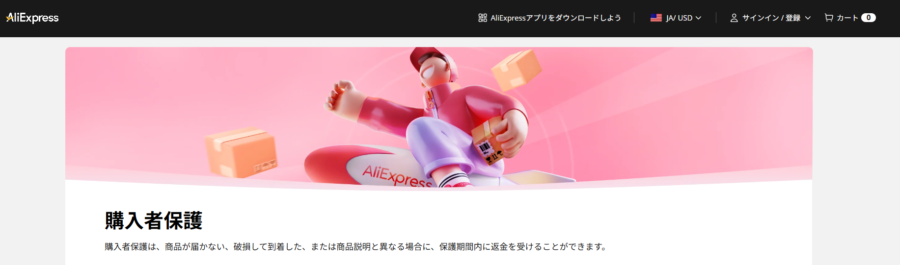 AliExpressの購入者保護ページトップ画像