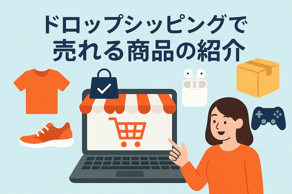ドロップシッピングで売れる商品の紹介という文とPC・商品、購入者のイメージイラスト