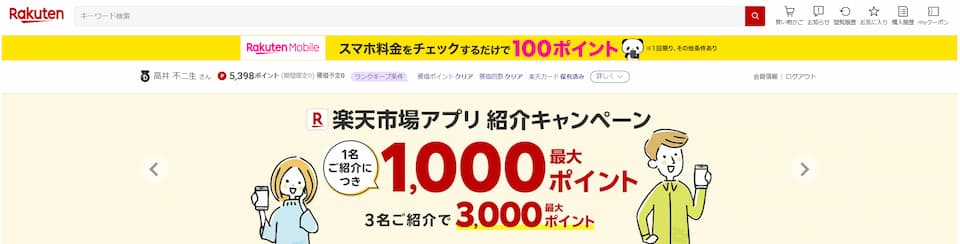 楽天市場のトップ画像