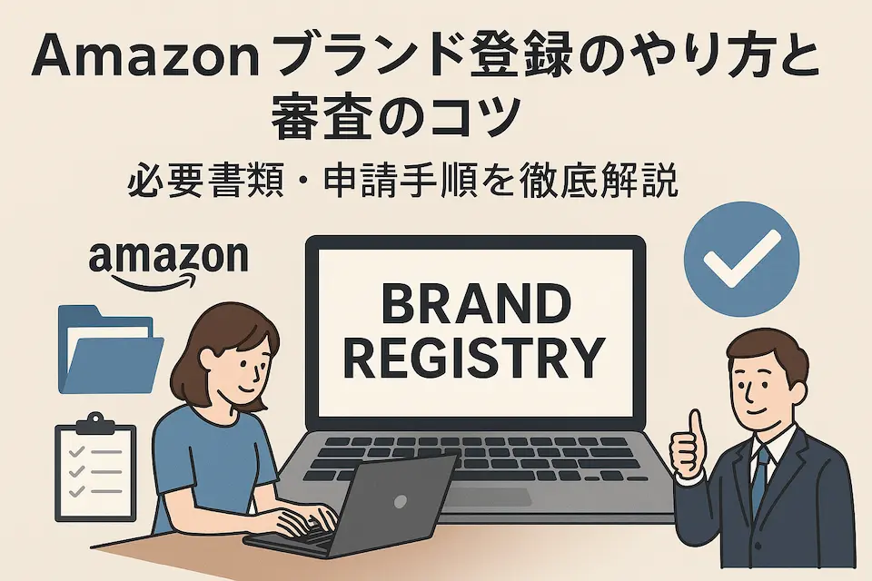 amazonブランド登録のイメージイラスト