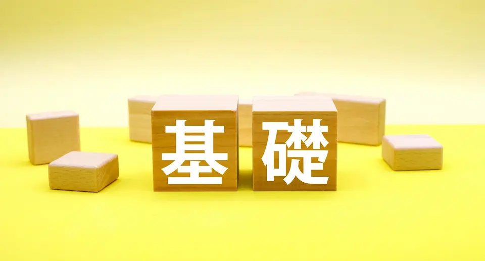 黄色の背景に基礎と書かれた積み木