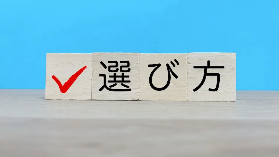 選び方という文字とブルーとグレーの背景