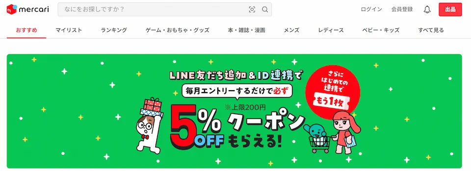 メルカリのトップ画像