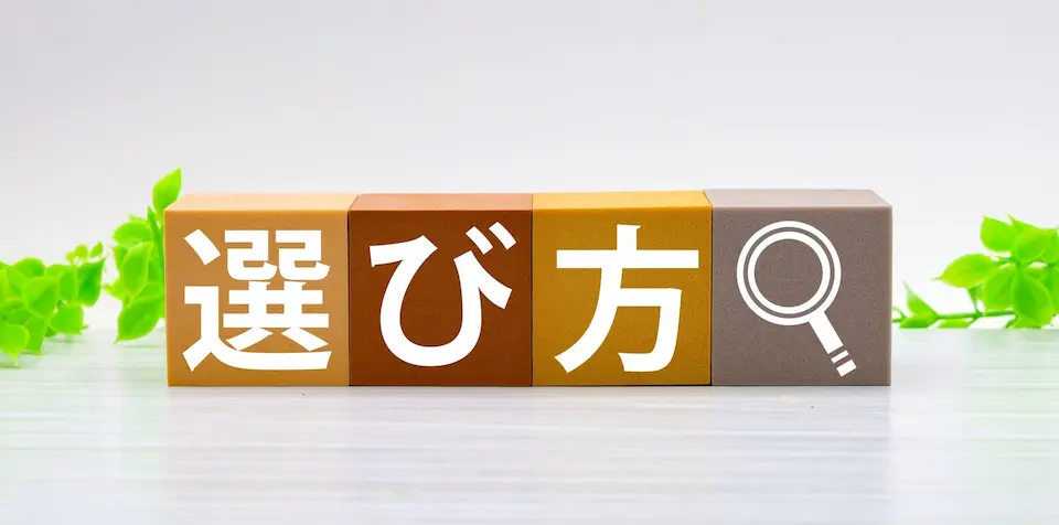 積み木に選び方と書かれた文字