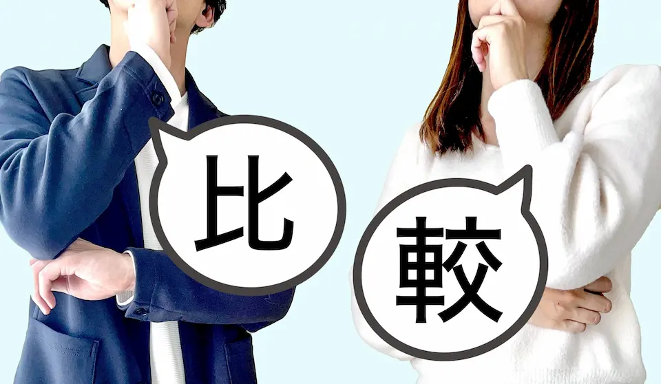 比較という文字と、男女