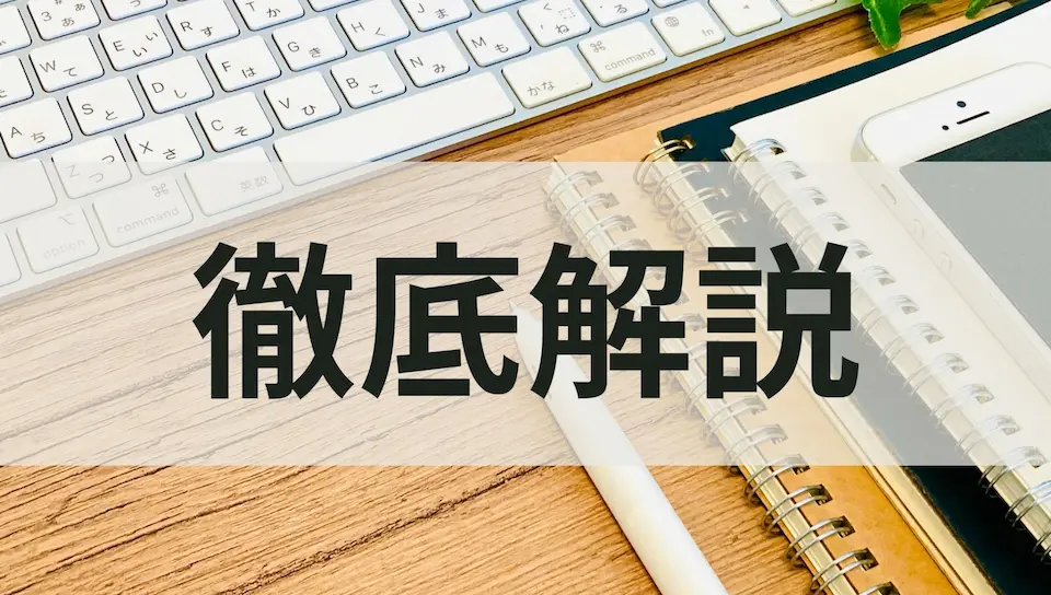 ＰＣのキーボードおよび数冊のノートとスマホを背景に、徹底解説の文字