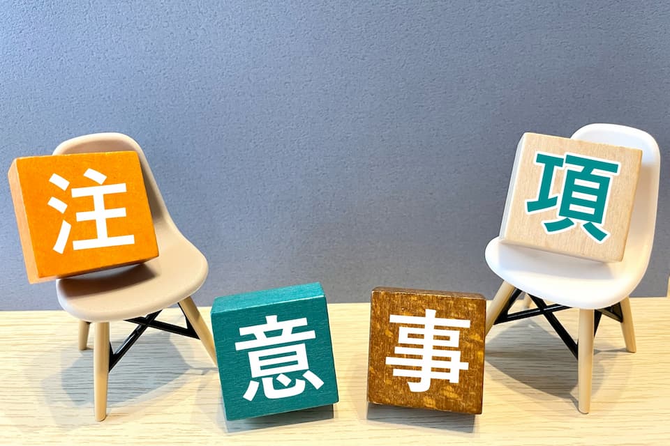 積み木に注意事項の文字