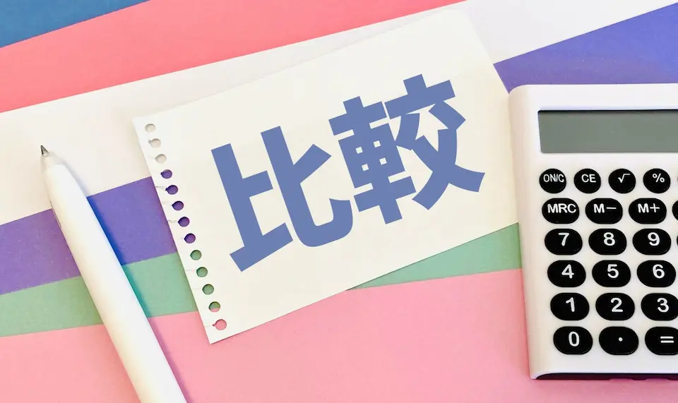 比較の文字と電卓、ペンのイラスト