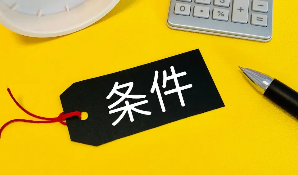 条件とかかれたタグ、ボ－ルペン、電卓