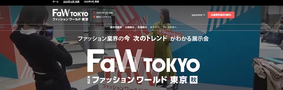 ファッションワールド東京のホームページ