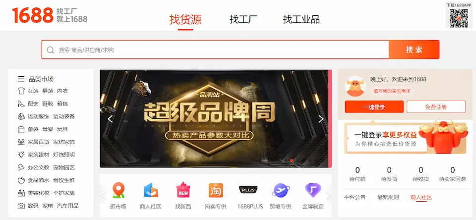 1688のトップ画像