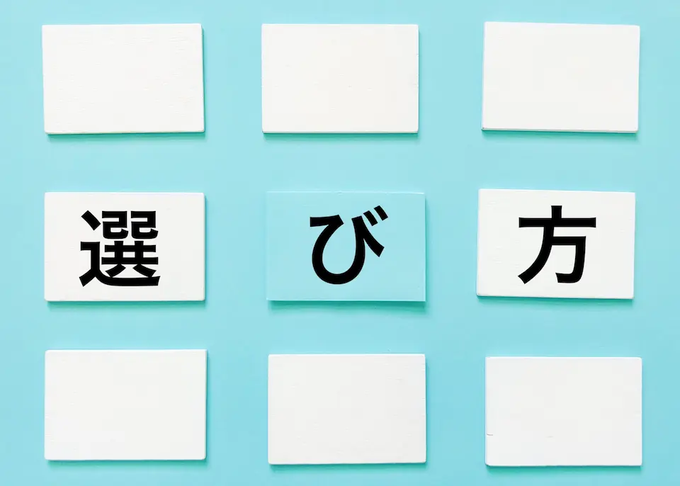 選び方という文字と四角形のイラスト